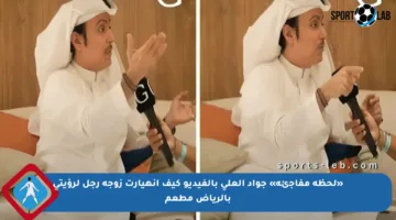 «لحظة مفاجئة» جواد العلي بالفيديو كيف انهيارت زوجة رجل لرؤيتي بالرياض مطعم